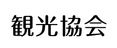 観光協会