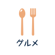 グルメ