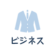 ビジネス