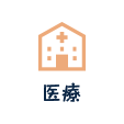 医療