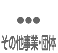 その他事業