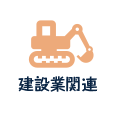 建設業